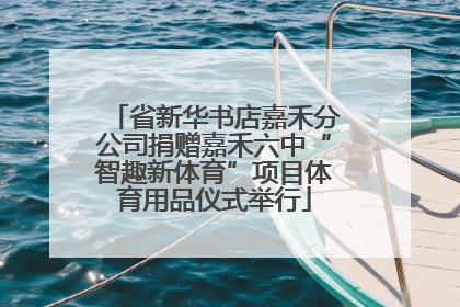 省新华书店嘉禾分公司捐赠嘉禾六中“智趣新体育”项目体育用品仪式举行